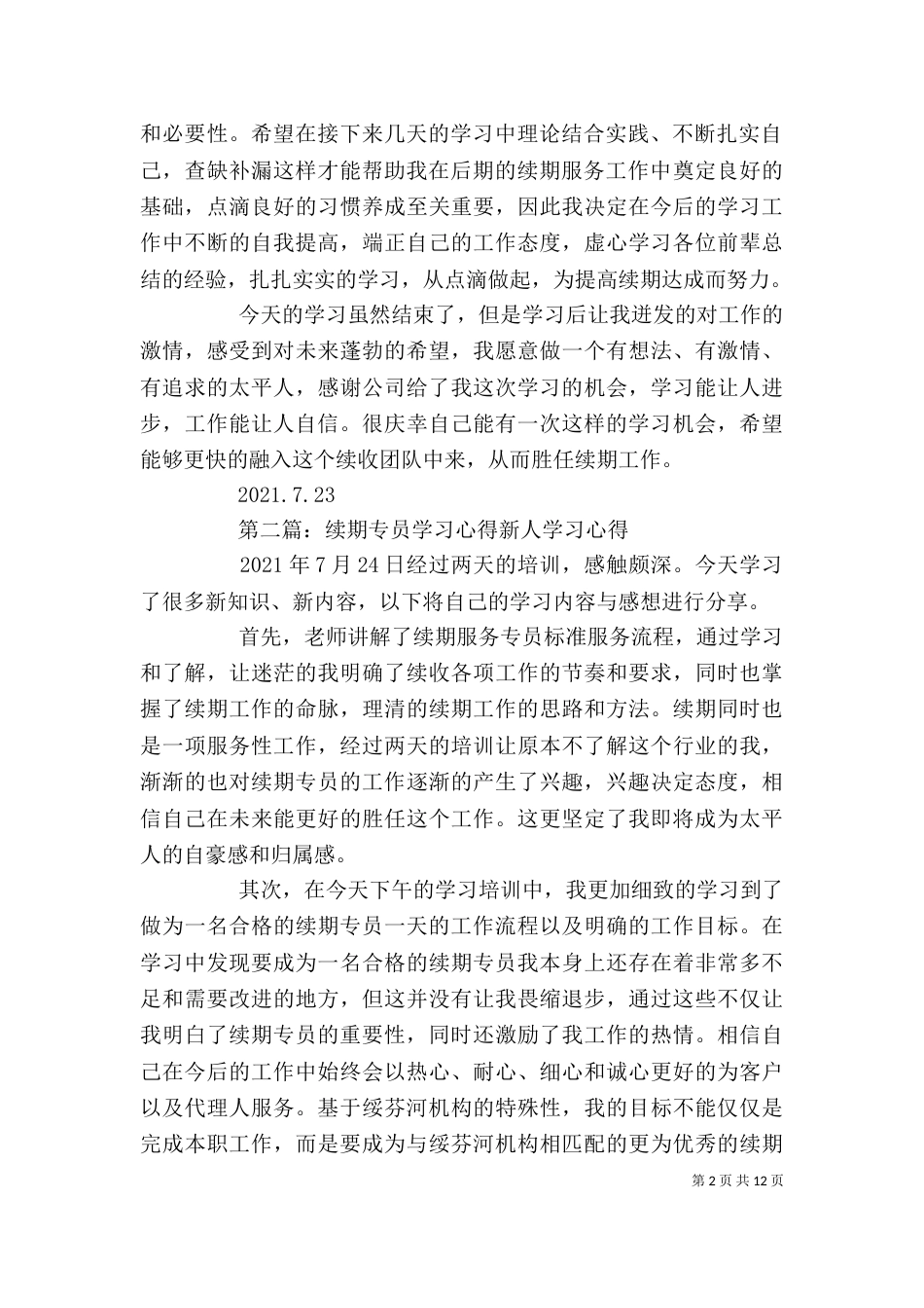 续期人员学习心得1_第2页