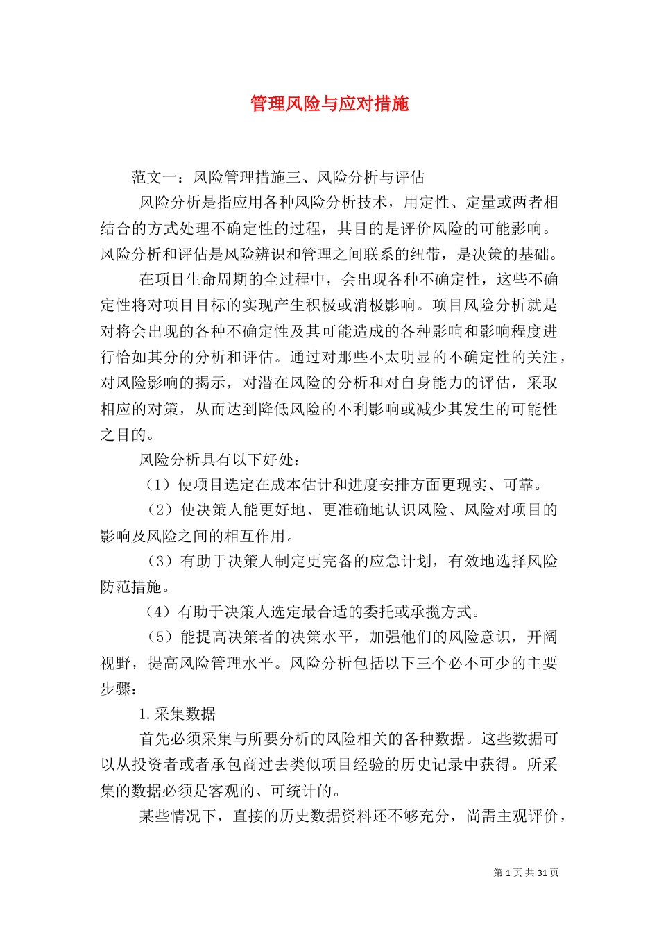 管理风险与应对措施_第1页