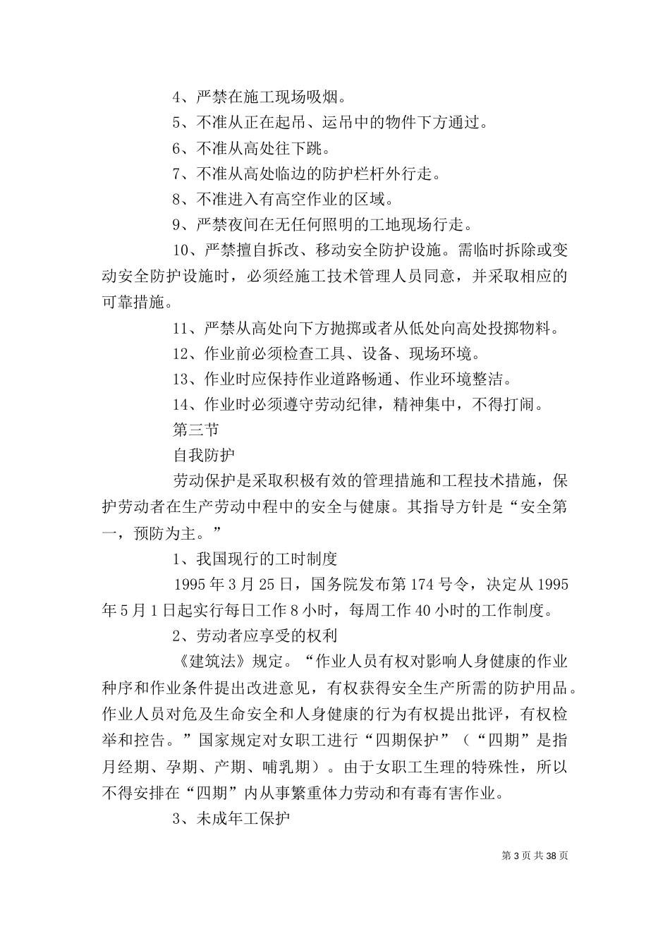 民工学校安全教育发言稿（二）_第3页