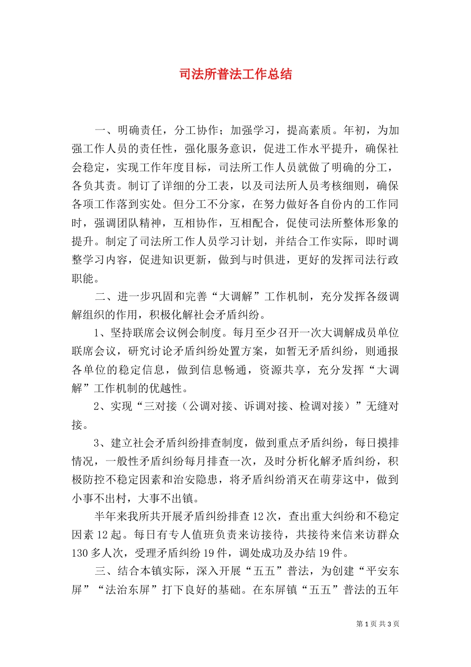 司法所普法工作总结_第1页