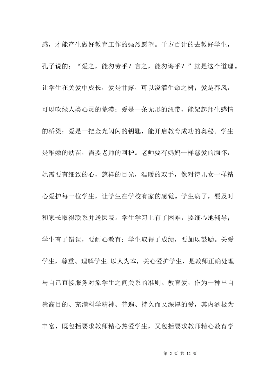 （精选）学习幼儿教师行为规范的心得体会_第2页