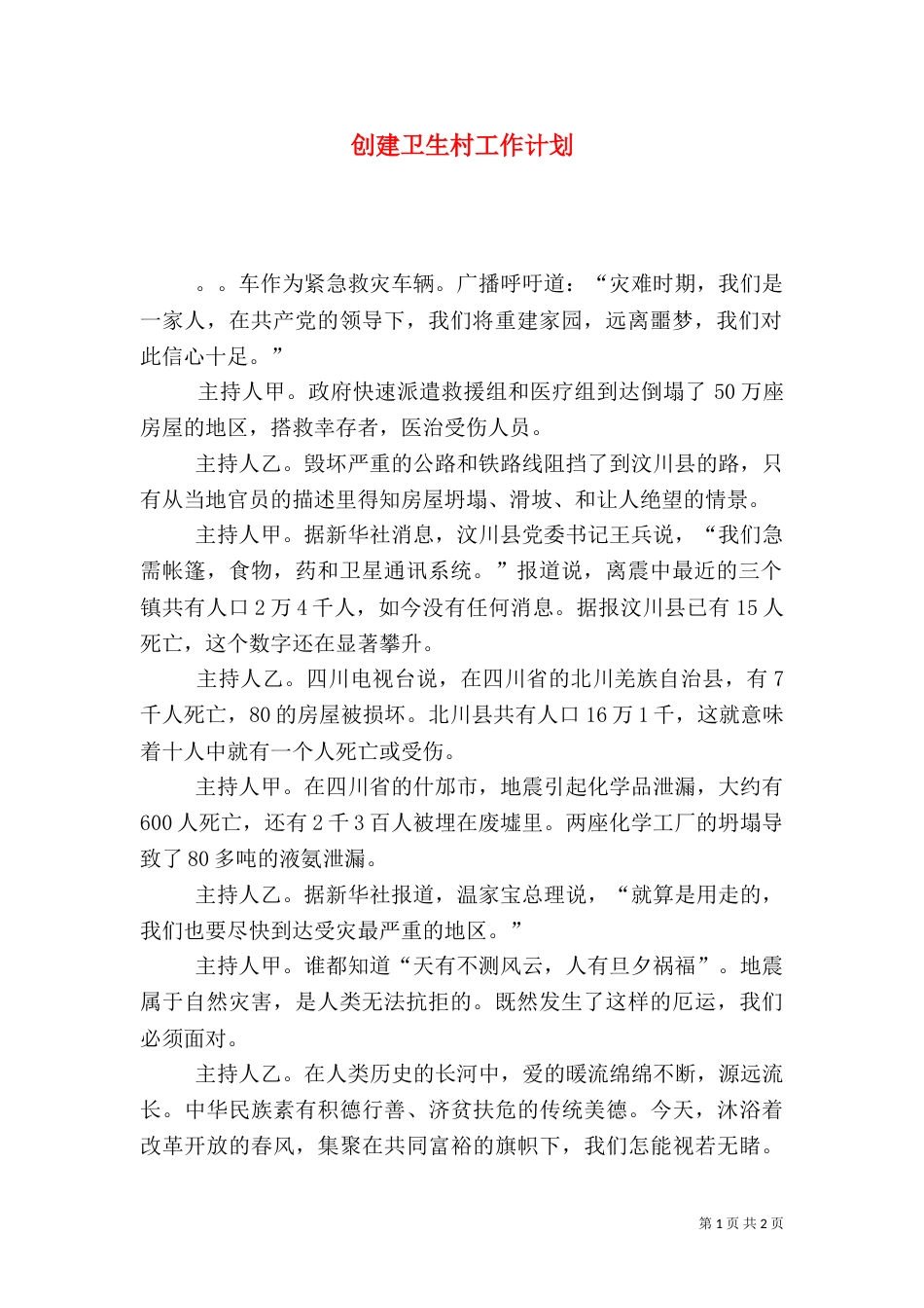 创建卫生村工作计划_第1页