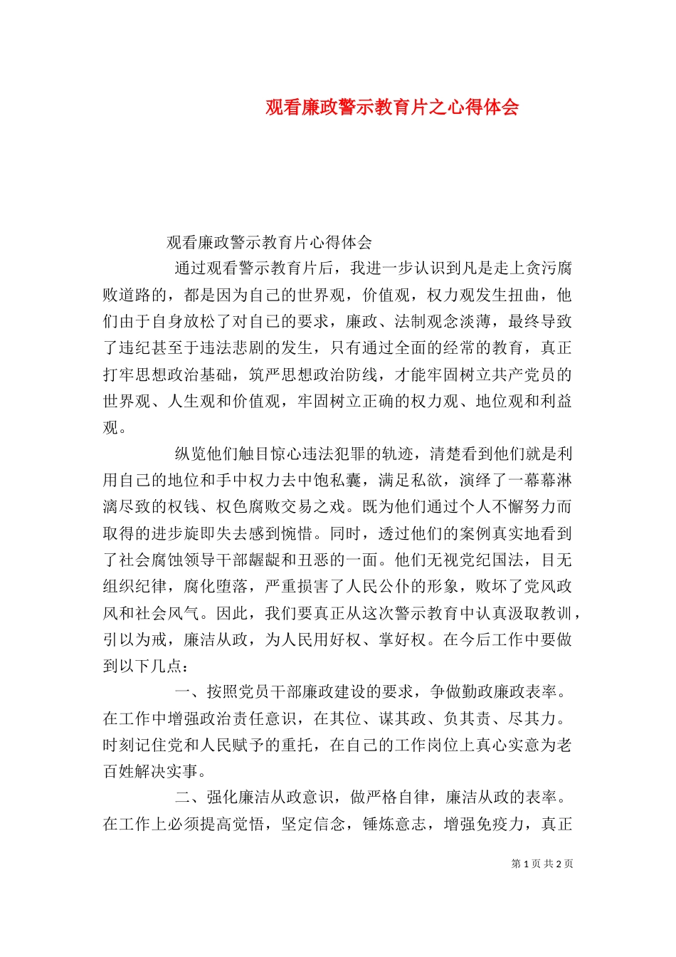 观看廉政警示教育片之心得体会（二）_第1页