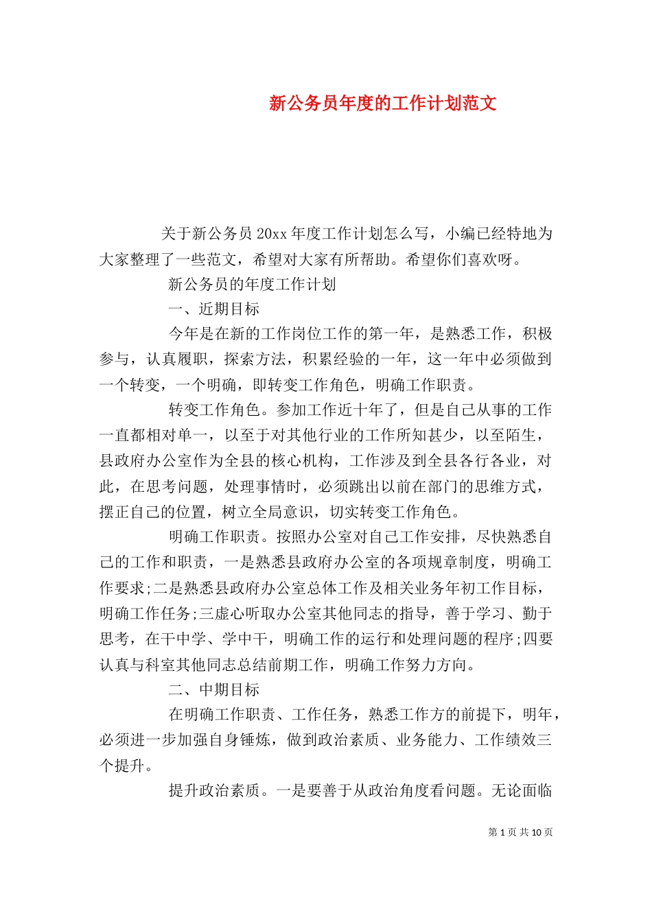 新公务员年度的工作计划范文_第1页