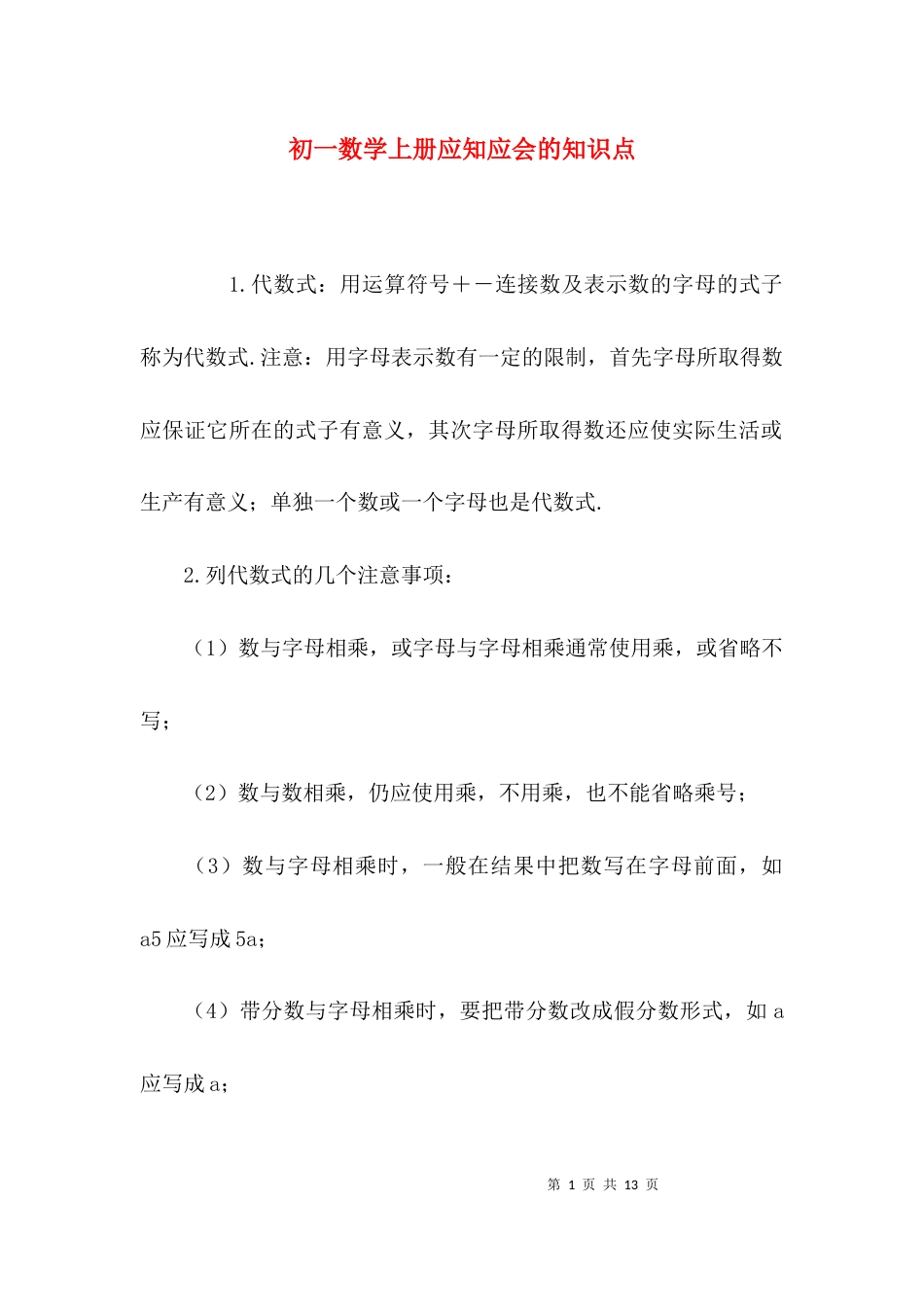 （精选）初一数学上册应知应会的知识点_第1页