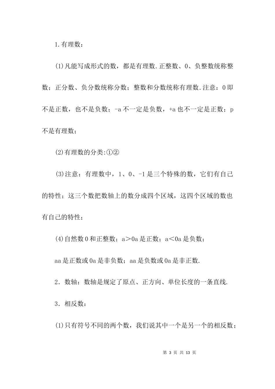 （精选）初一数学上册应知应会的知识点_第3页