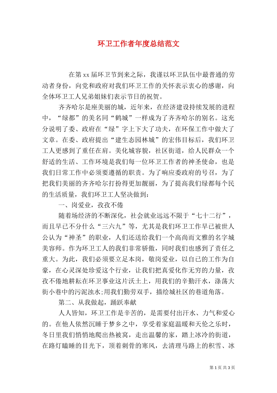 环卫工作者年度总结范文_第1页