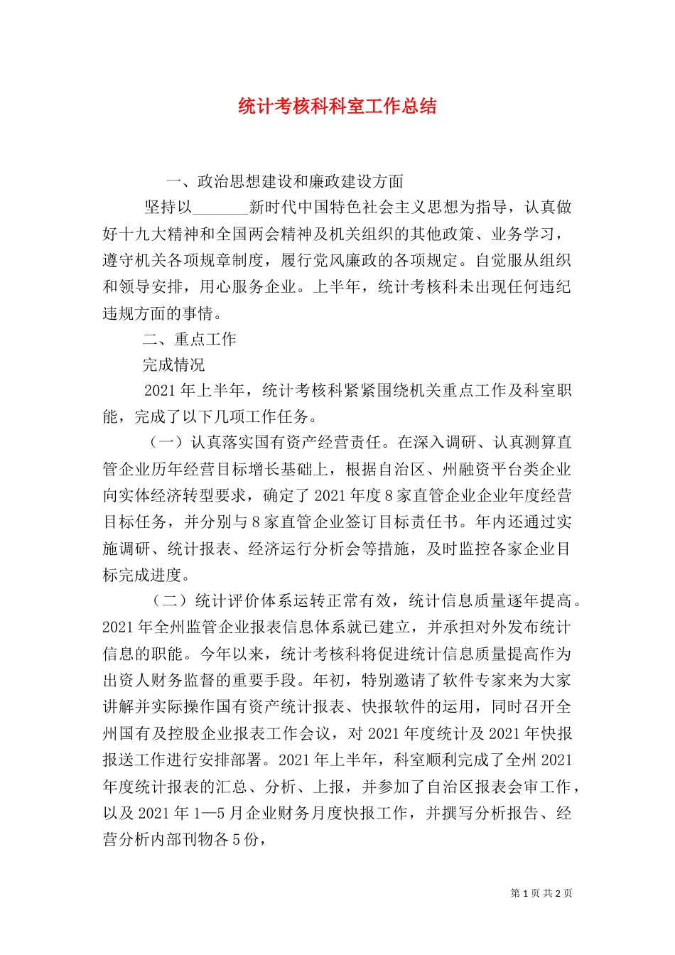 统计考核科科室工作总结（一）_第1页