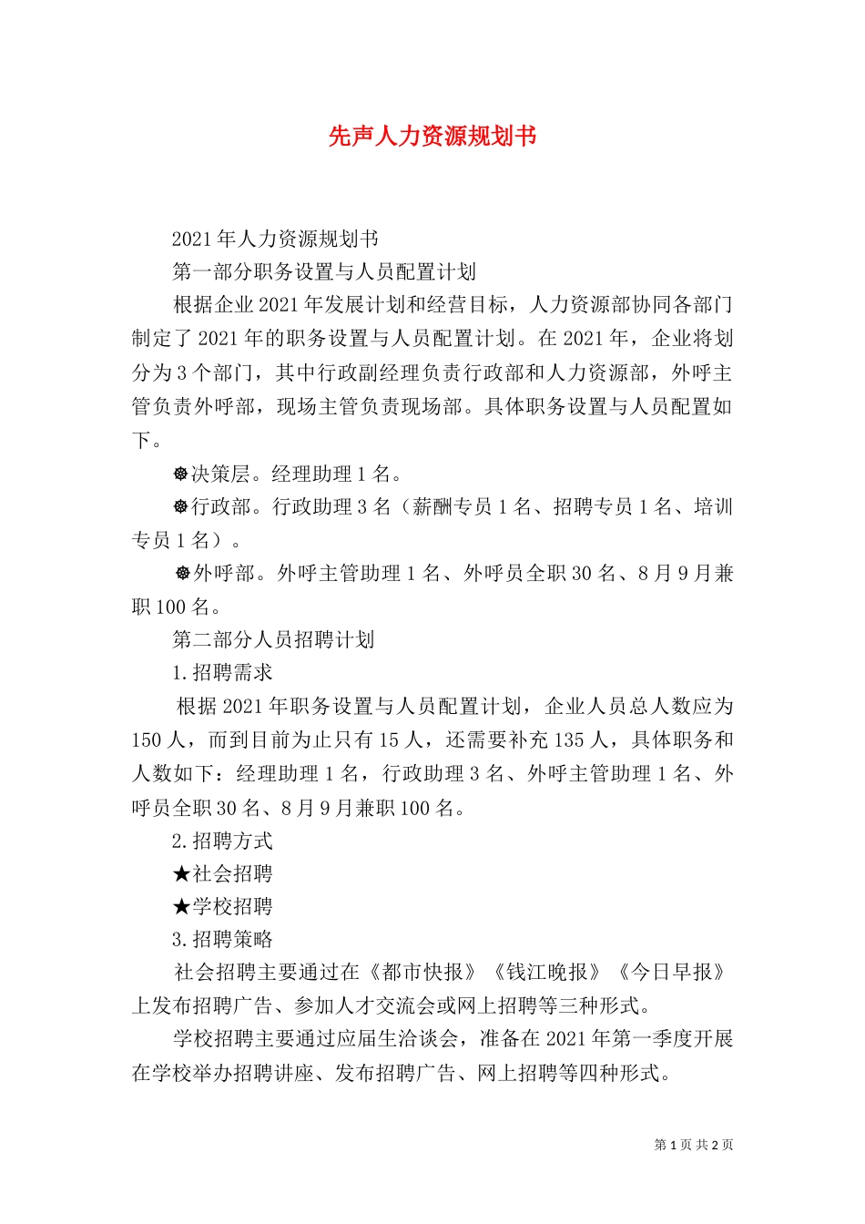 先声人力资源规划书（三）_第1页