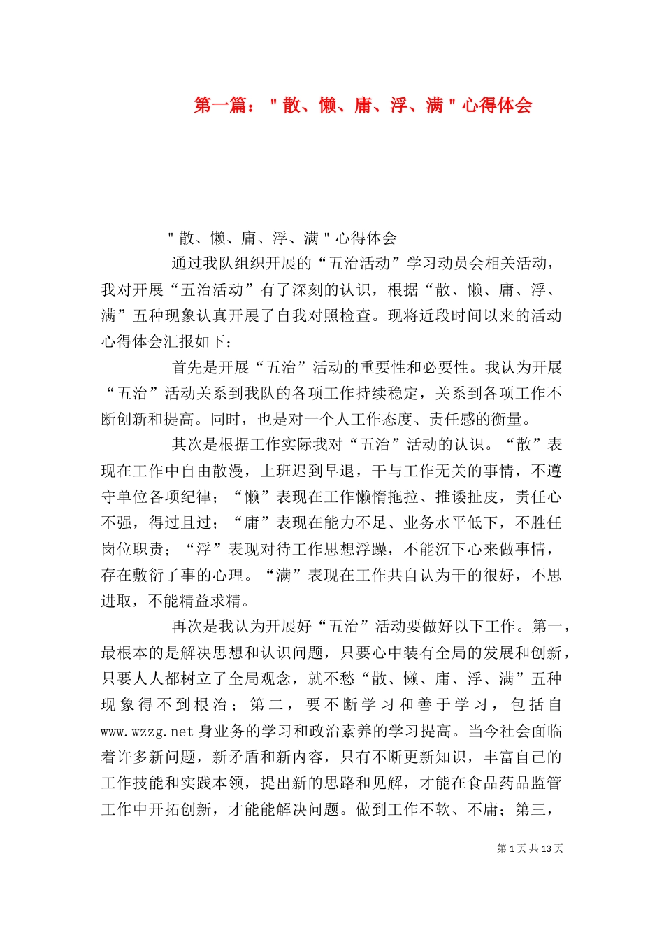 第一篇：＂散、懒、庸、浮、满＂心得体会_第1页