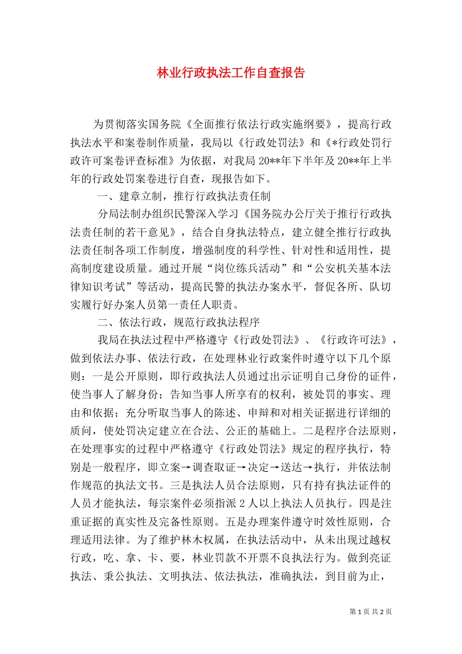 林业行政执法工作自查报告_第1页
