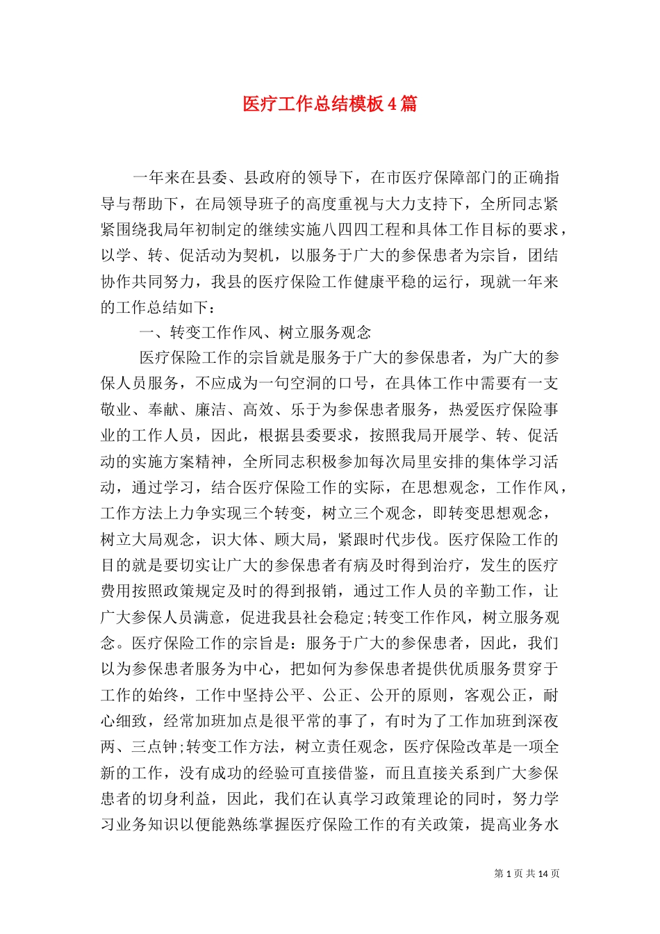 医疗工作总结模板4篇_第1页