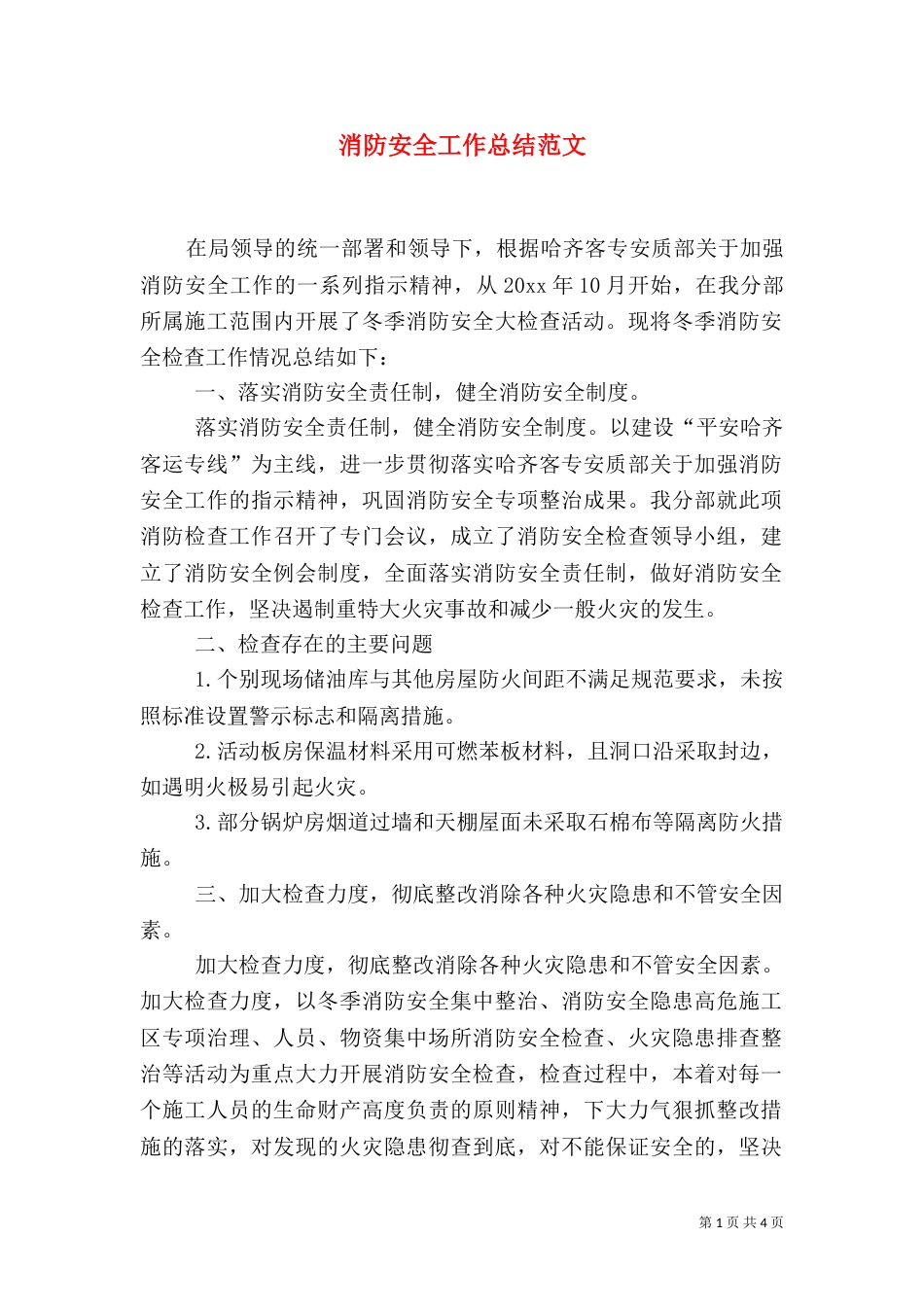消防安全工作总结范文_第1页