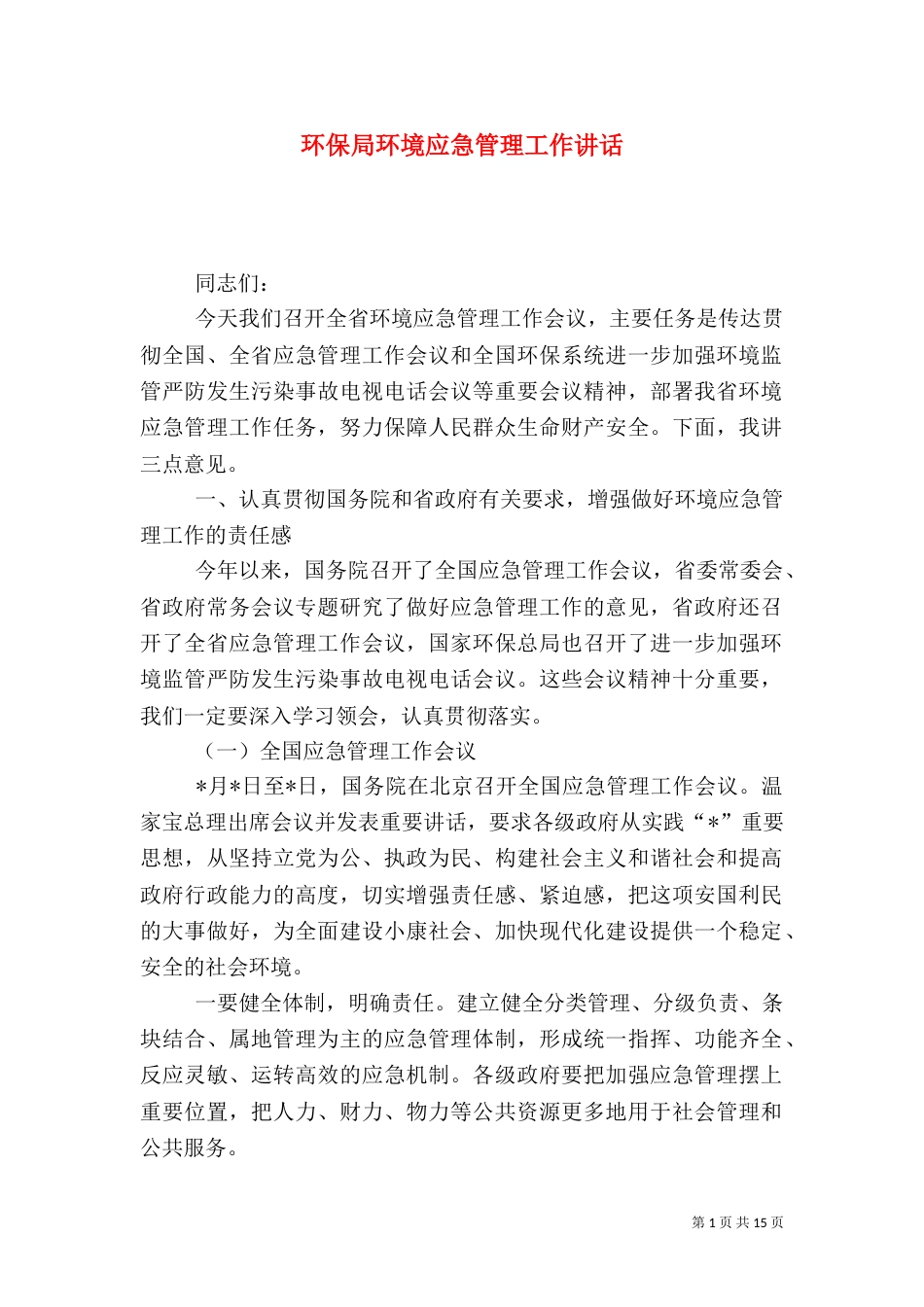 环保局环境应急管理工作讲话_第1页