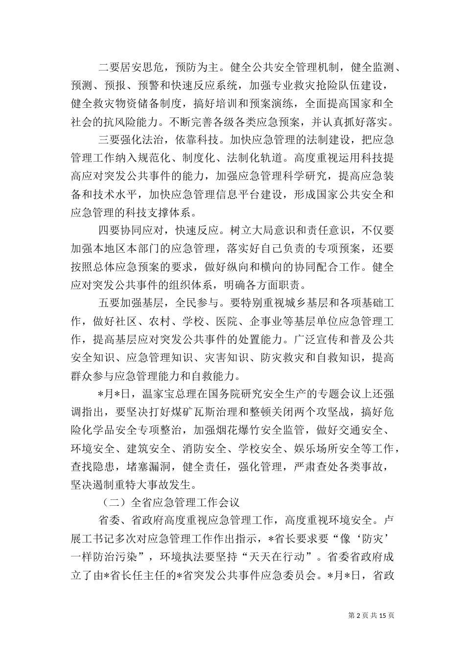 环保局环境应急管理工作讲话_第2页