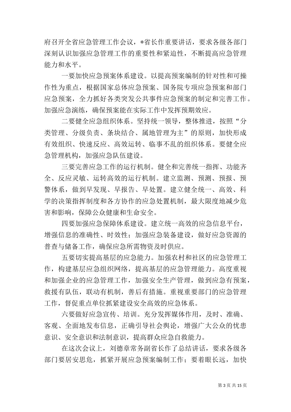 环保局环境应急管理工作讲话_第3页