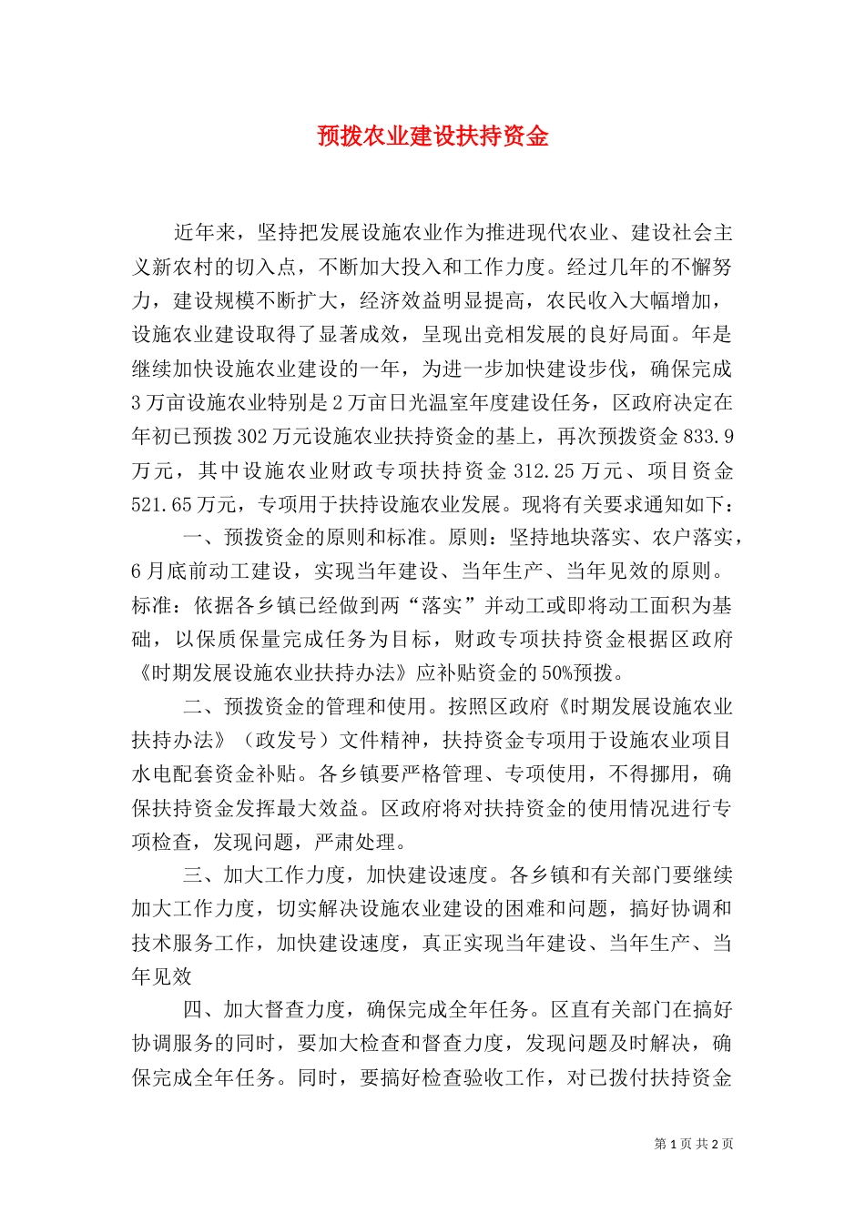 预拨农业建设扶持资金_第1页