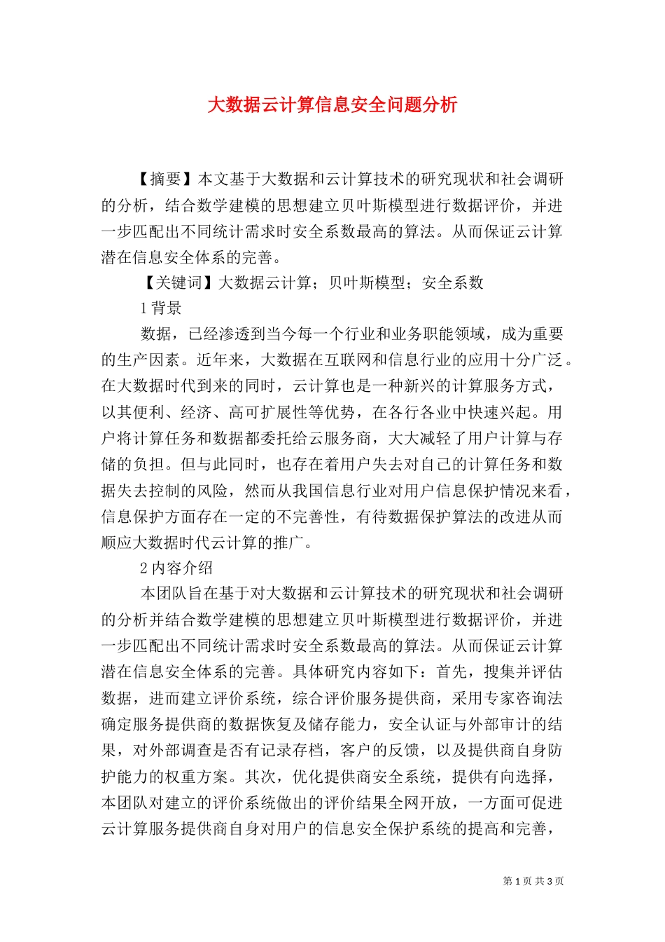 大数据云计算信息安全问题分析_第1页