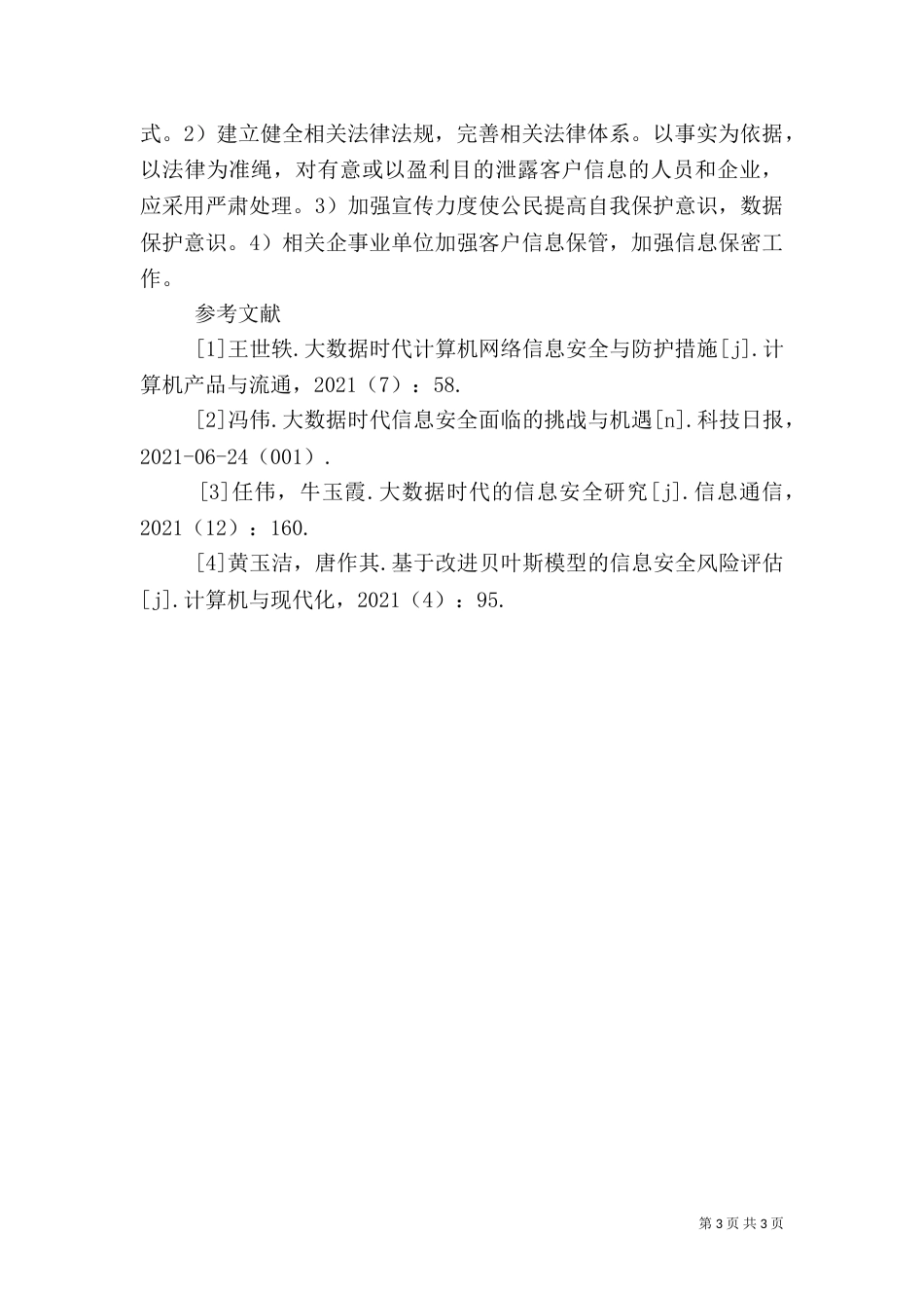 大数据云计算信息安全问题分析_第3页