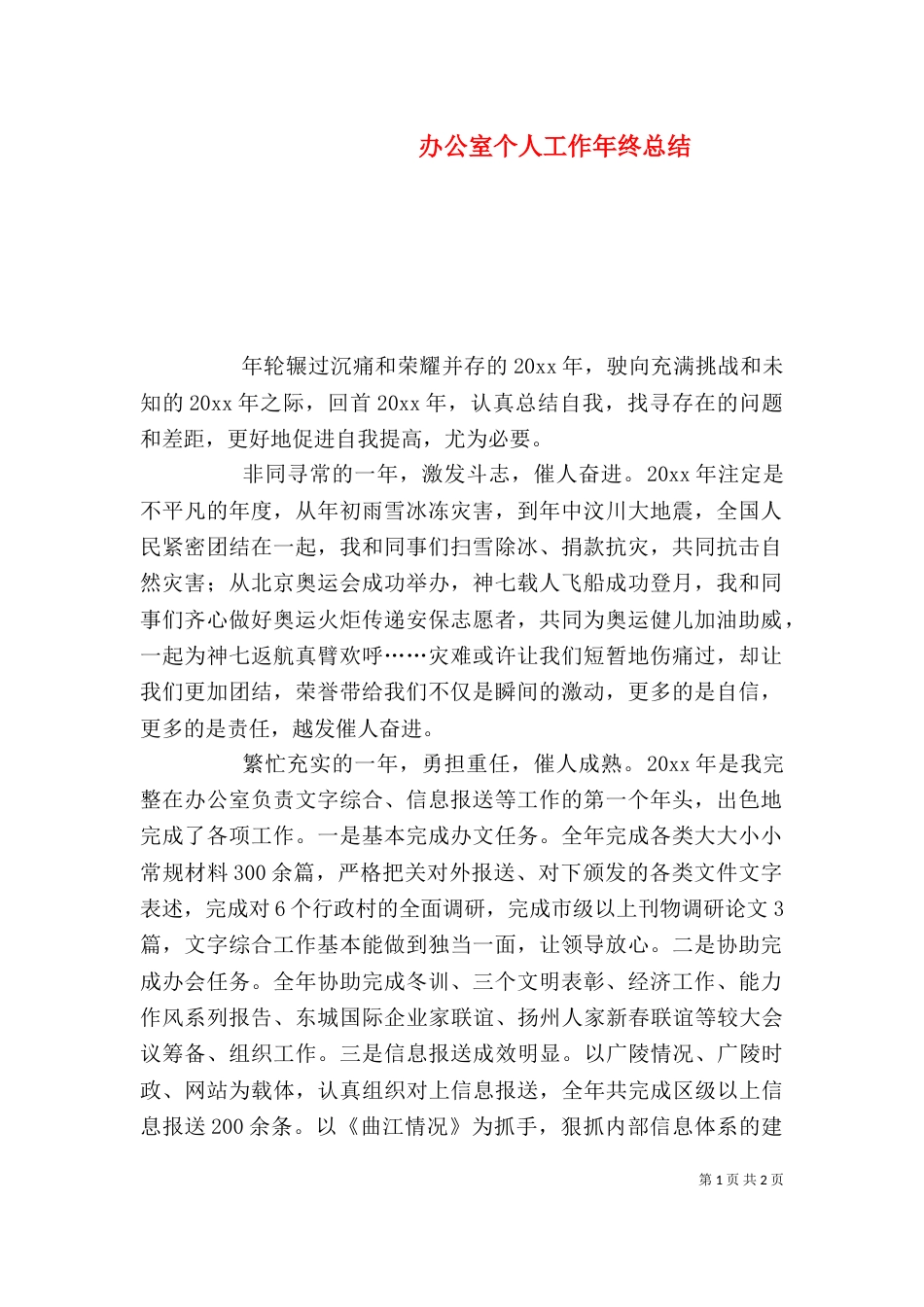 办公室个人工作年终总结_第1页