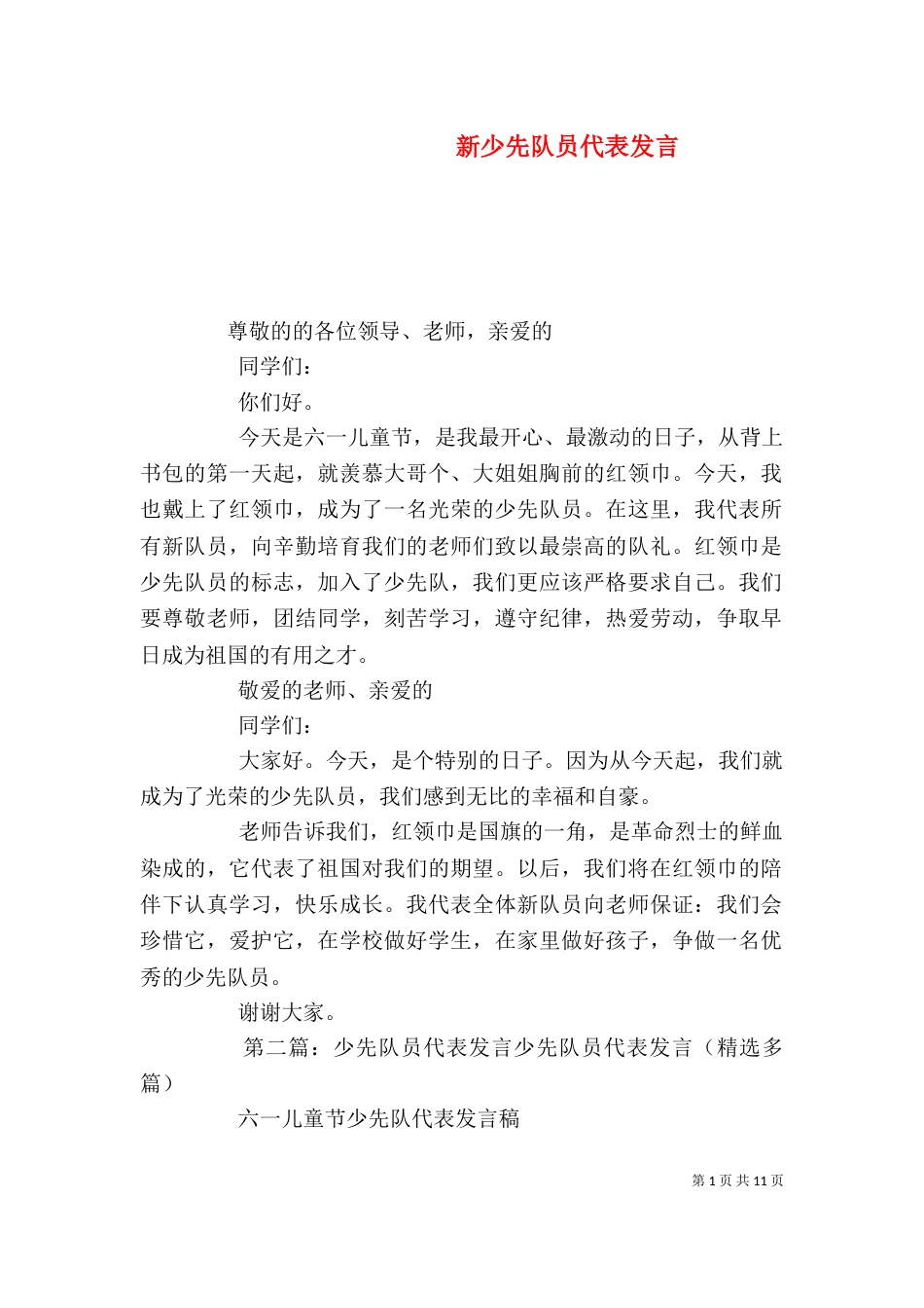 新少先队员代表发言_第1页