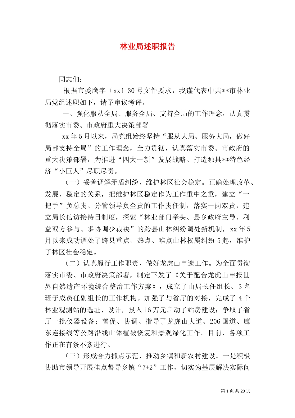 林业局述职报告（一）_第1页
