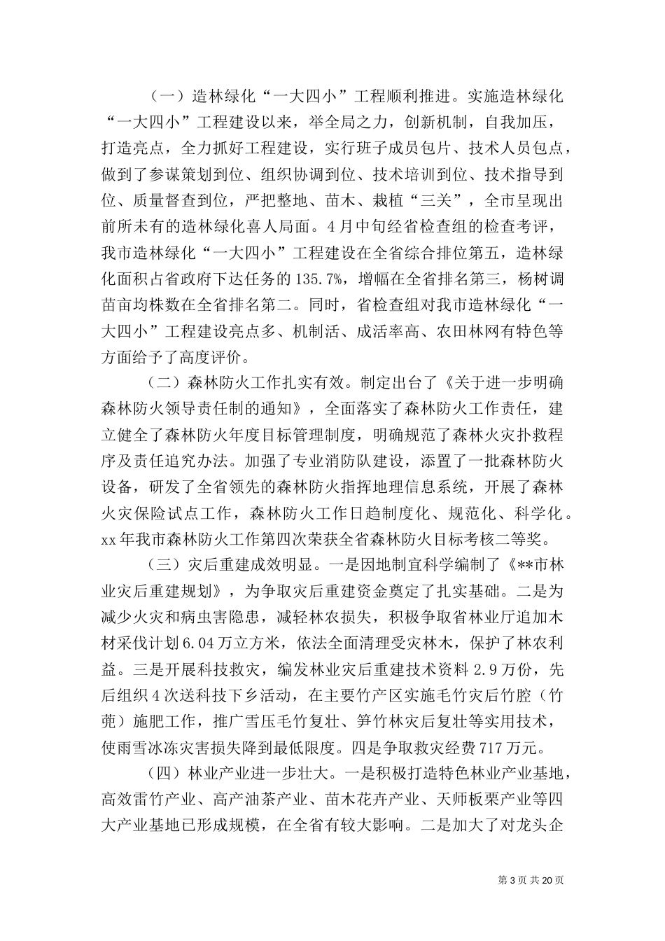 林业局述职报告（一）_第3页