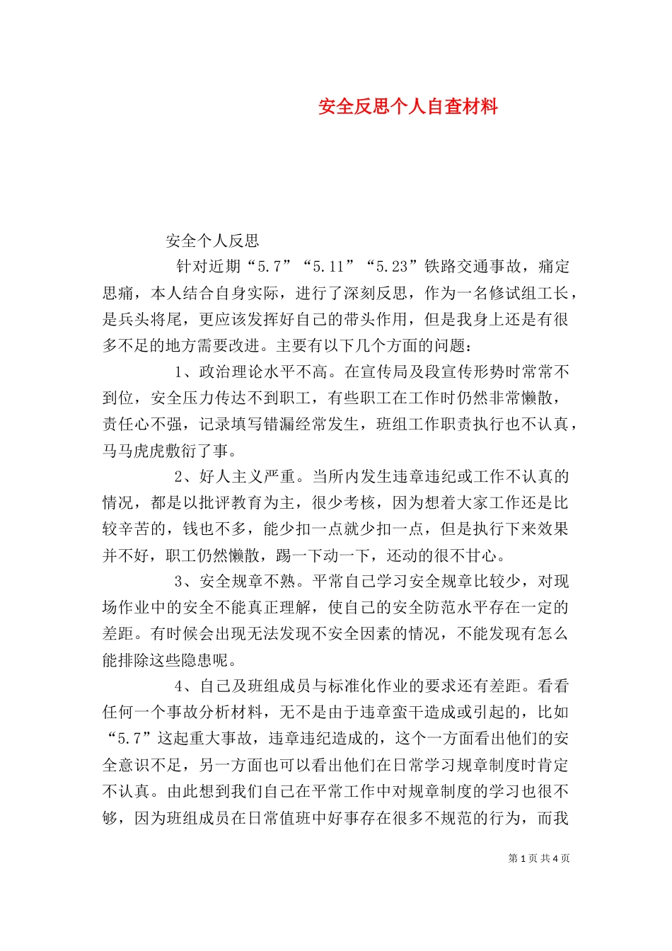 安全反思个人自查材料_第1页