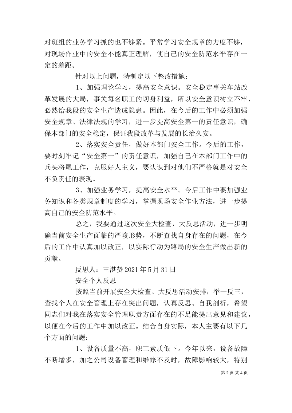 安全反思个人自查材料_第2页