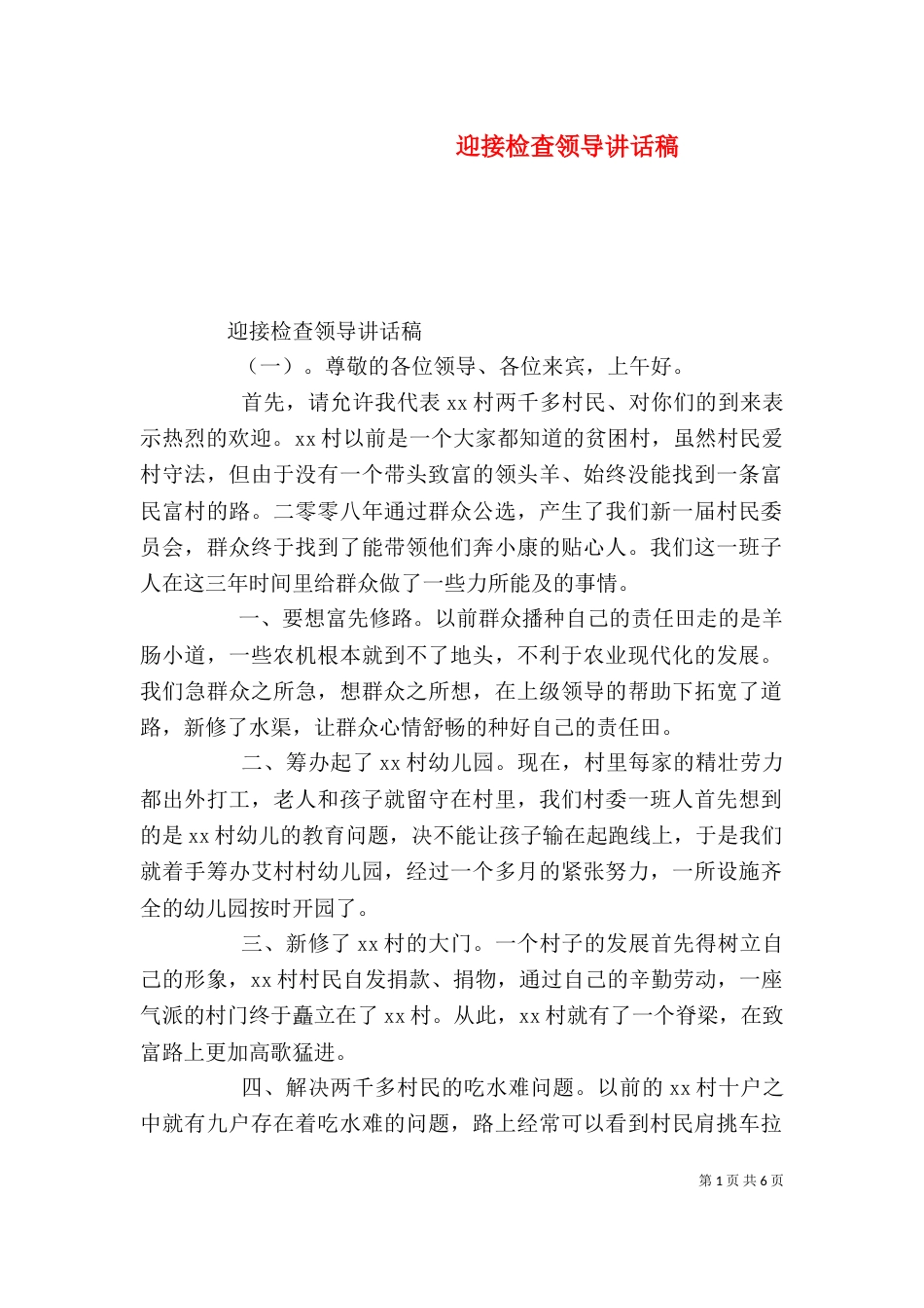 迎接检查领导讲话稿_第1页