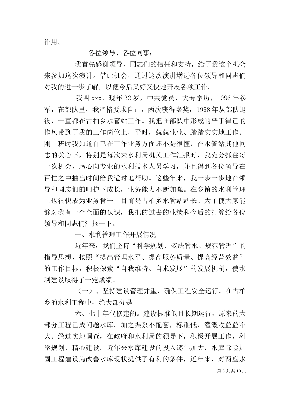 水利个人工作总结（三）_第3页