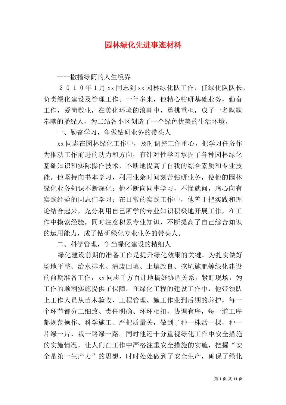 园林绿化先进事迹材料_第1页