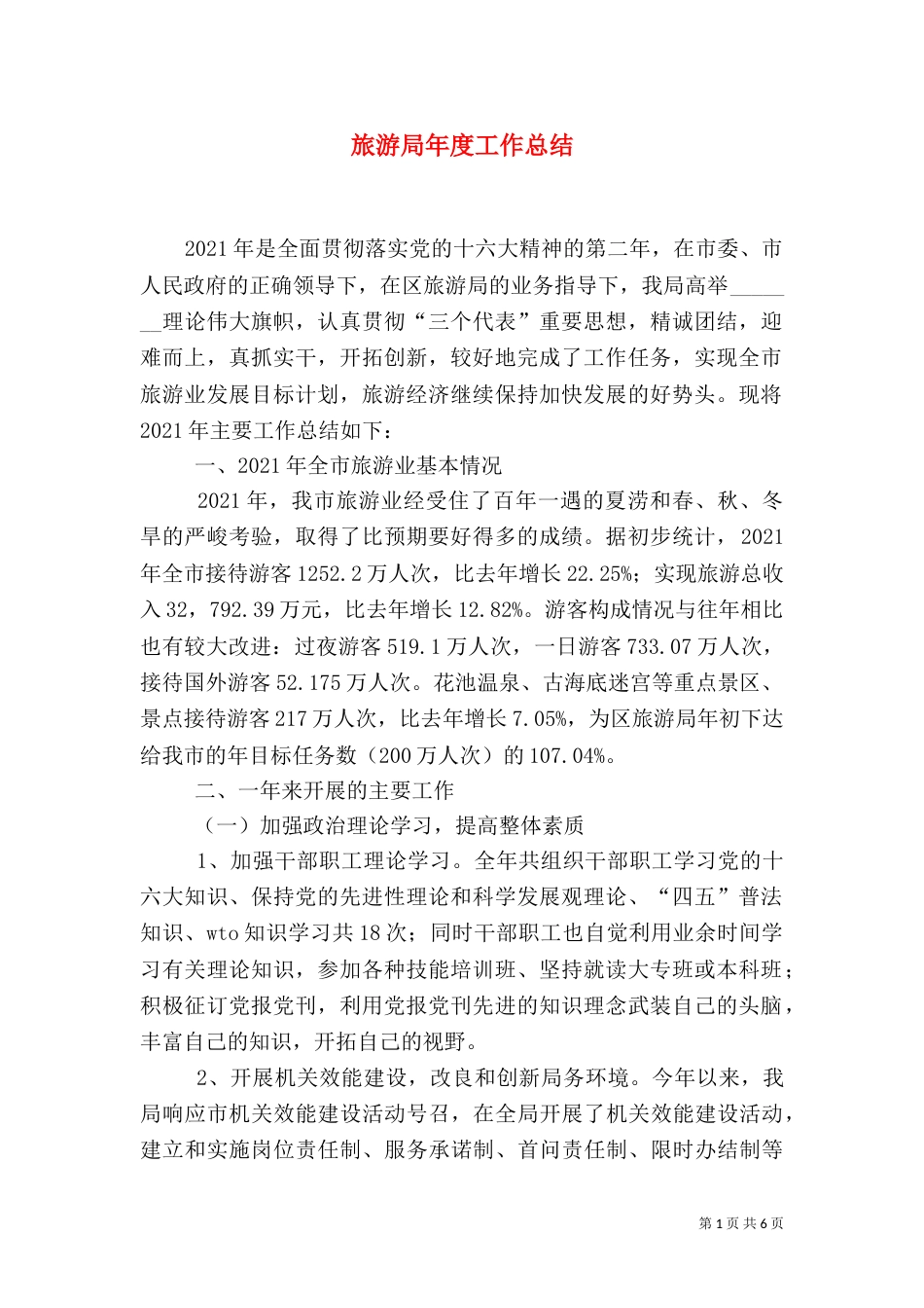 旅游局年度工作总结(十)_第1页