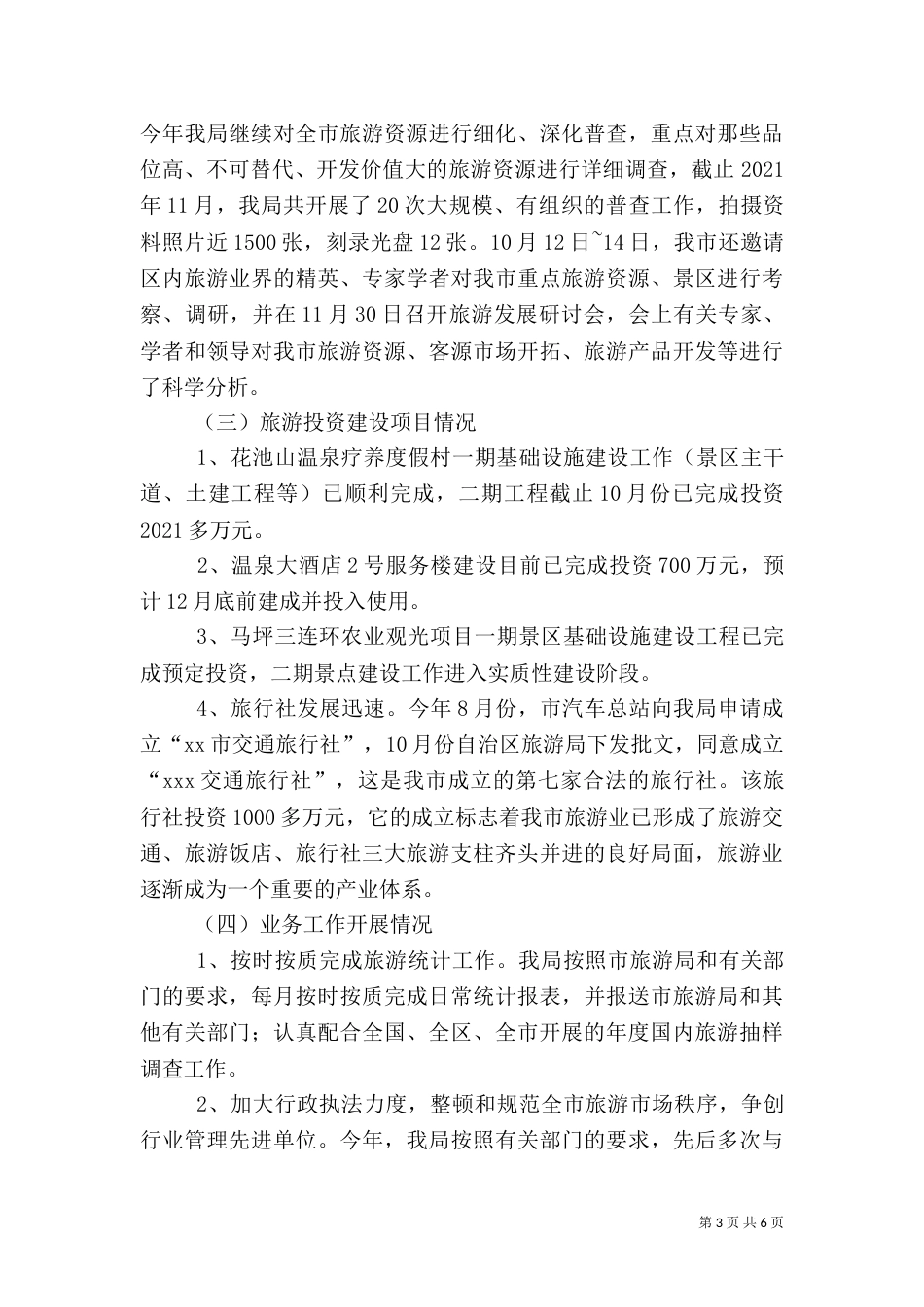 旅游局年度工作总结(十)_第3页