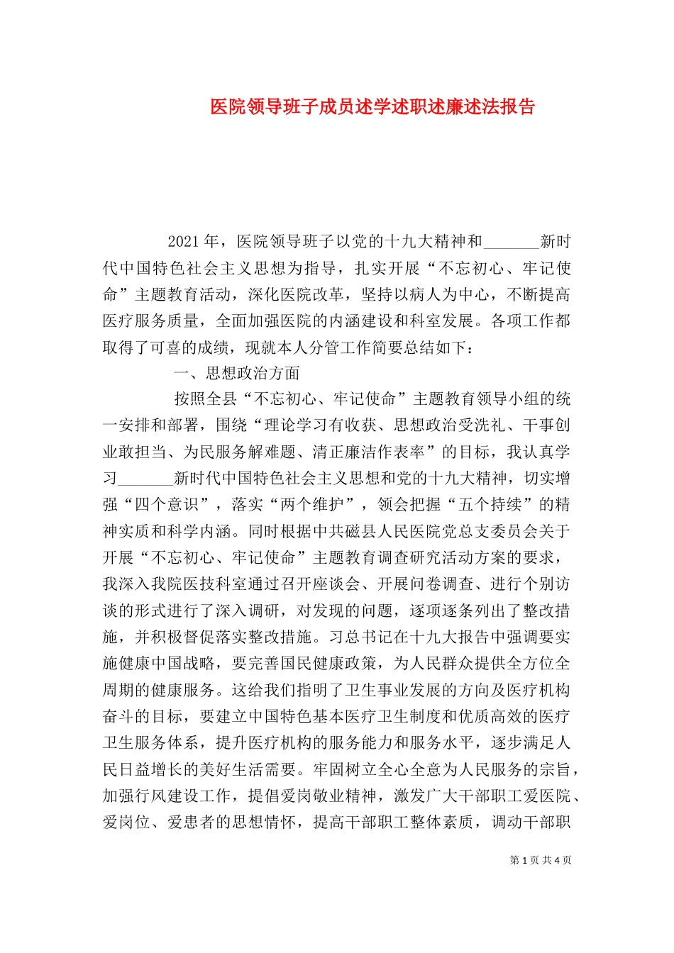 医院领导班子成员述学述职述廉述法报告_第1页