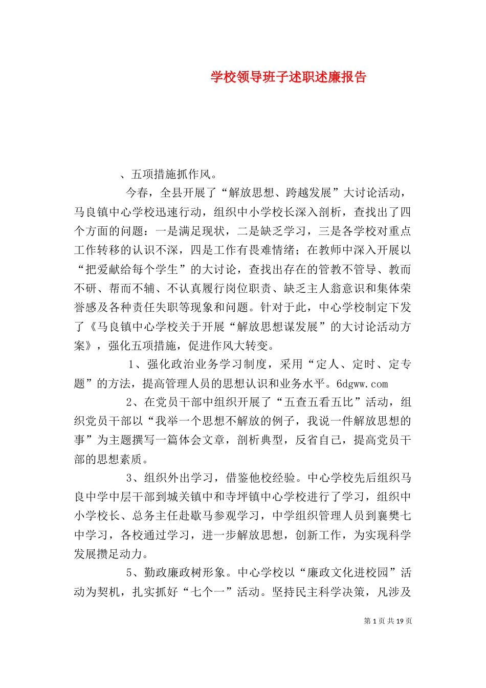 学校领导班子述职述廉报告（四）_第1页