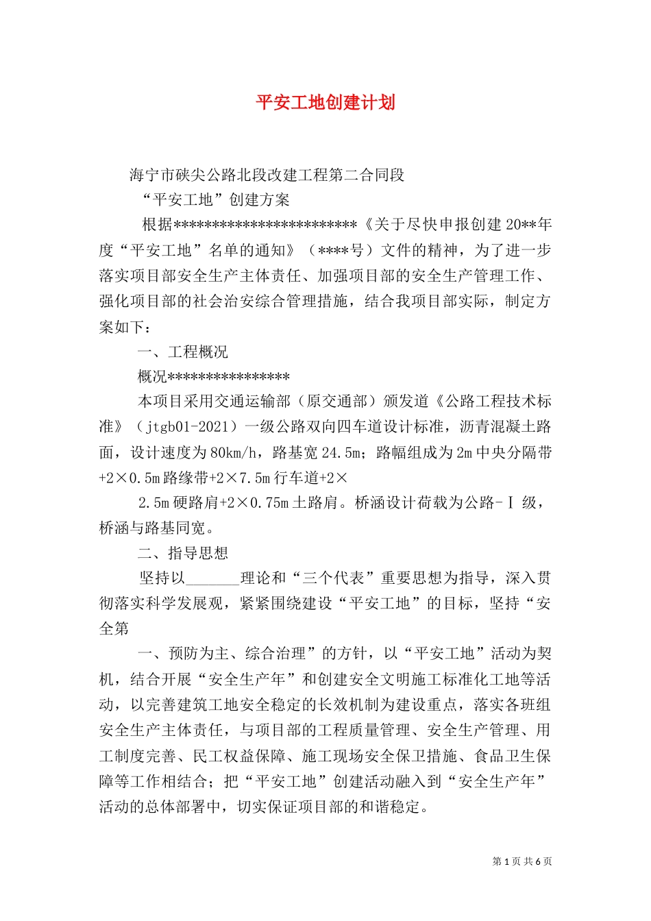 平安工地创建计划（二）_第1页