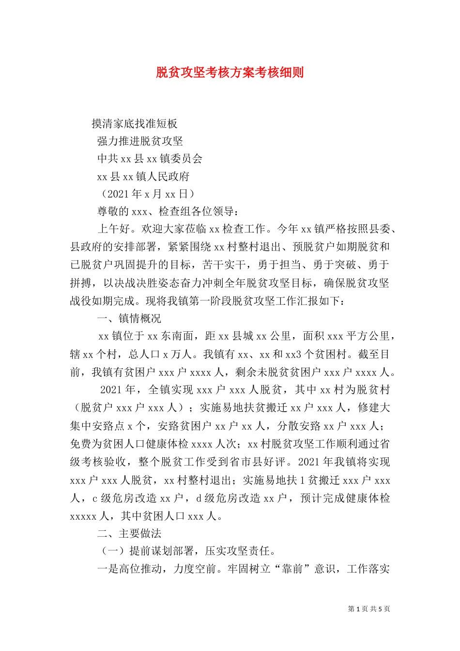 脱贫攻坚考核方案考核细则_第1页