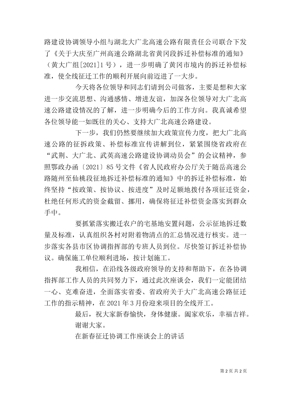 在新春征迁协调工作座谈会上的讲话_第2页