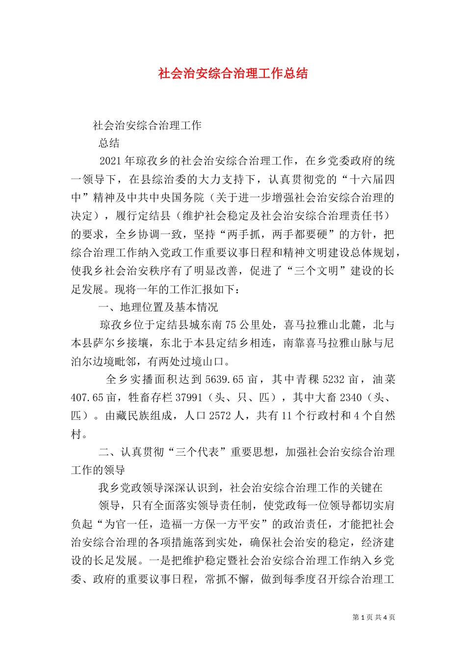 社会治安综合治理工作总结（七）_第1页