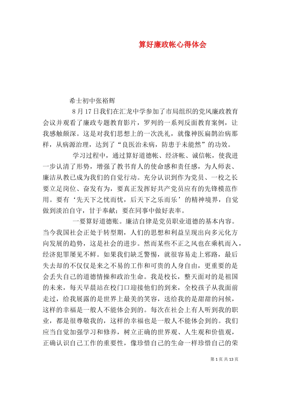 算好廉政帐心得体会_第1页