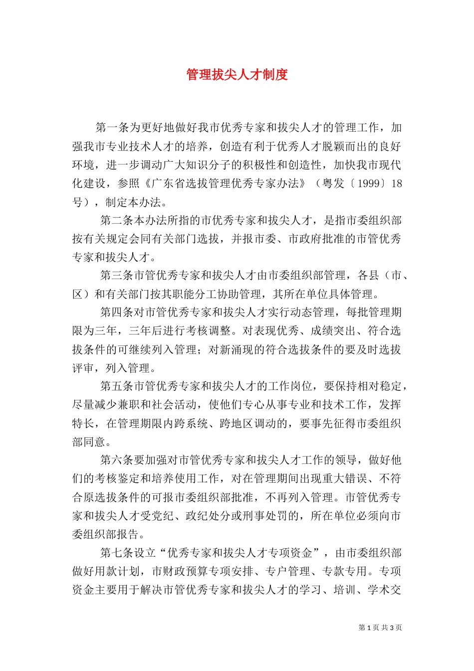 管理拔尖人才制度_第1页