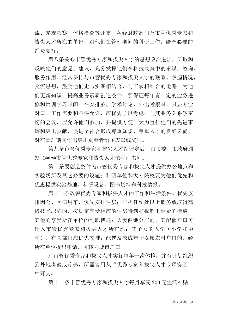 管理拔尖人才制度_第2页