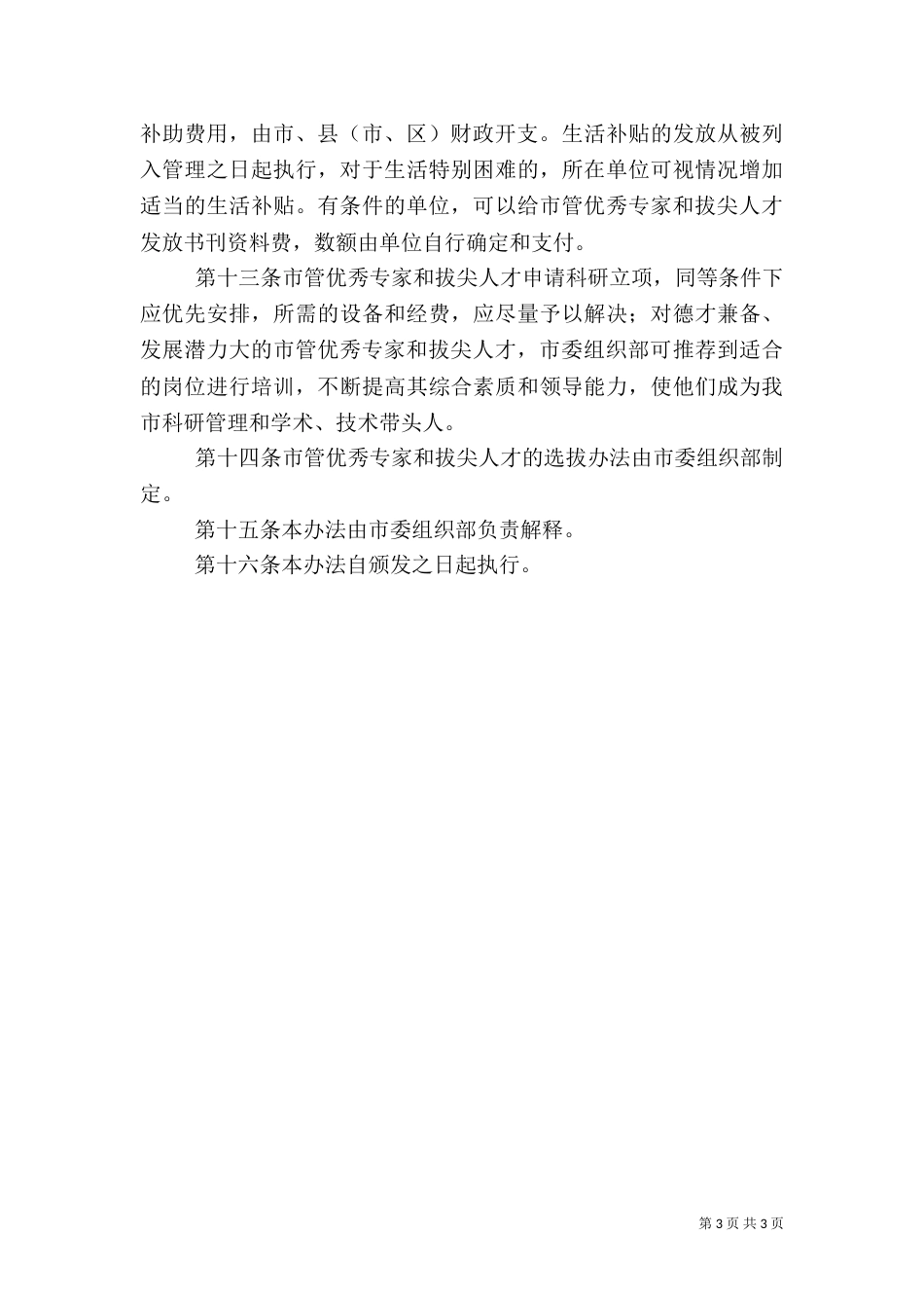 管理拔尖人才制度_第3页