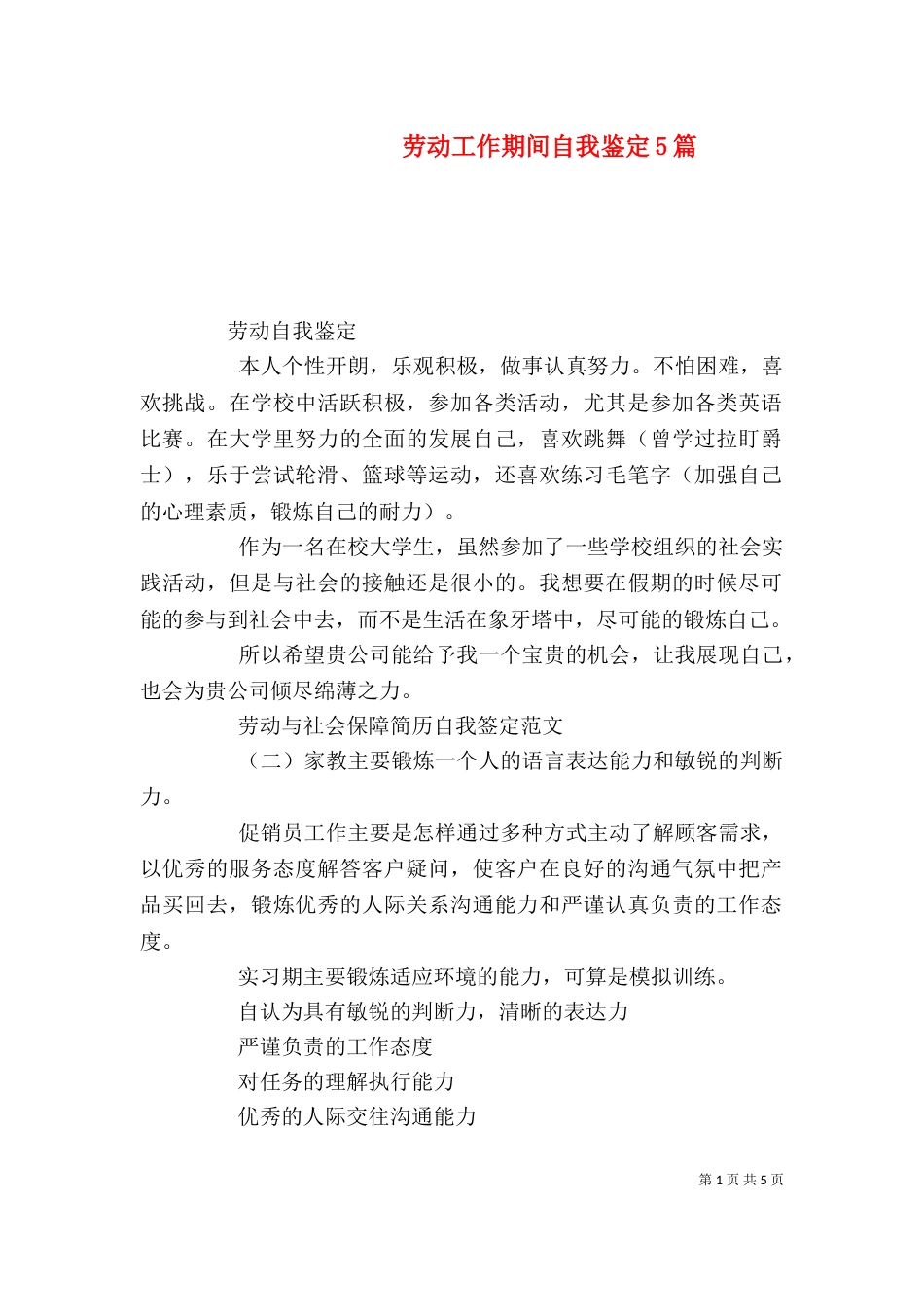 劳动工作期间自我鉴定5篇（二）_第1页