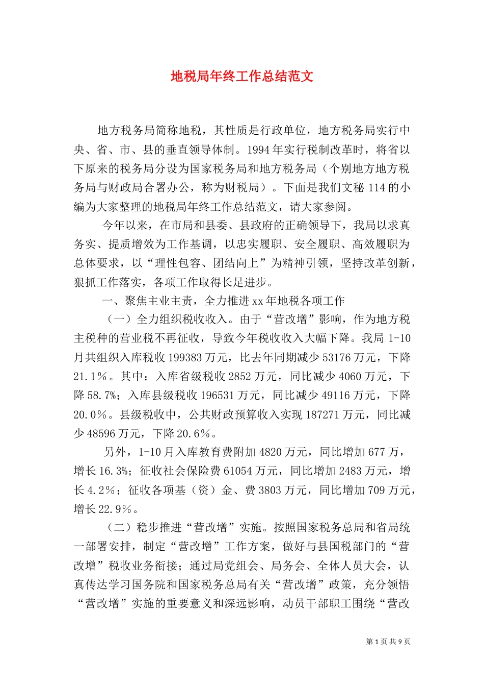 地税局年终工作总结范文（一）_第1页