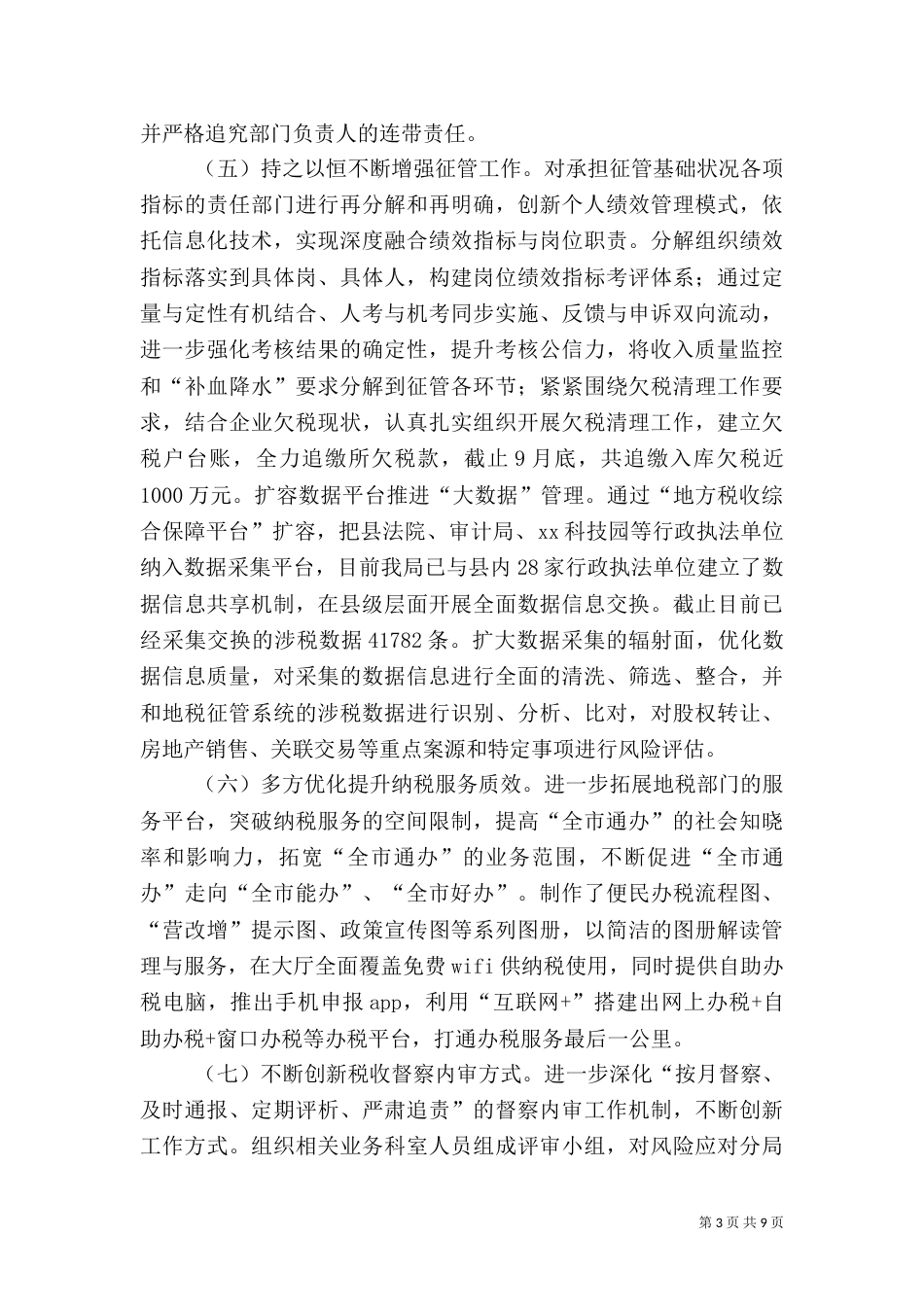 地税局年终工作总结范文（一）_第3页