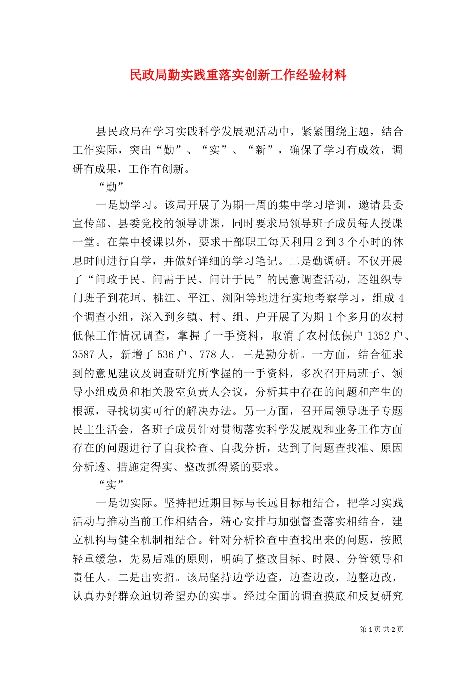 民政局勤实践重落实创新工作经验材料（一）_第1页