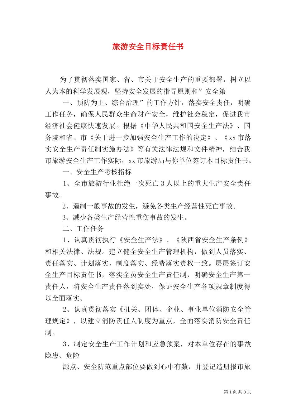 旅游安全目标责任书（三）_第1页