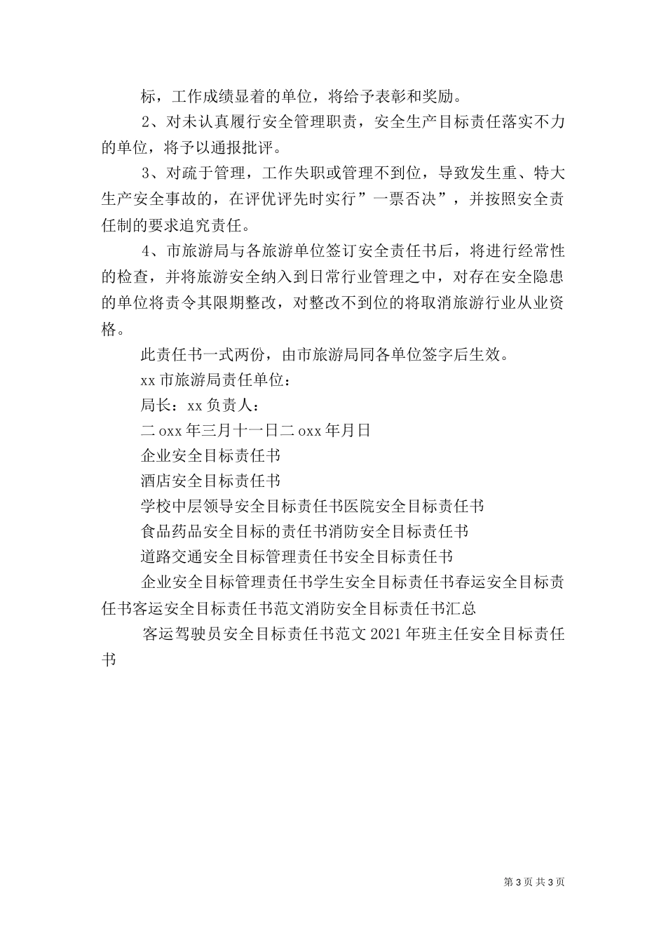 旅游安全目标责任书（三）_第3页